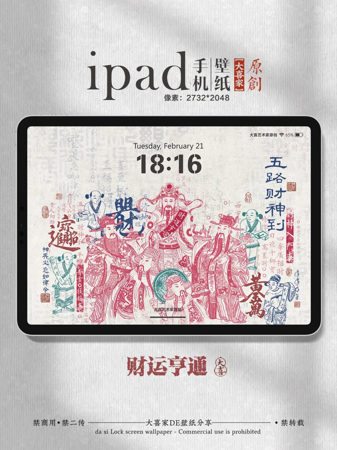 五路财神到/财源滚滚来iPad锁屏全屏壁纸