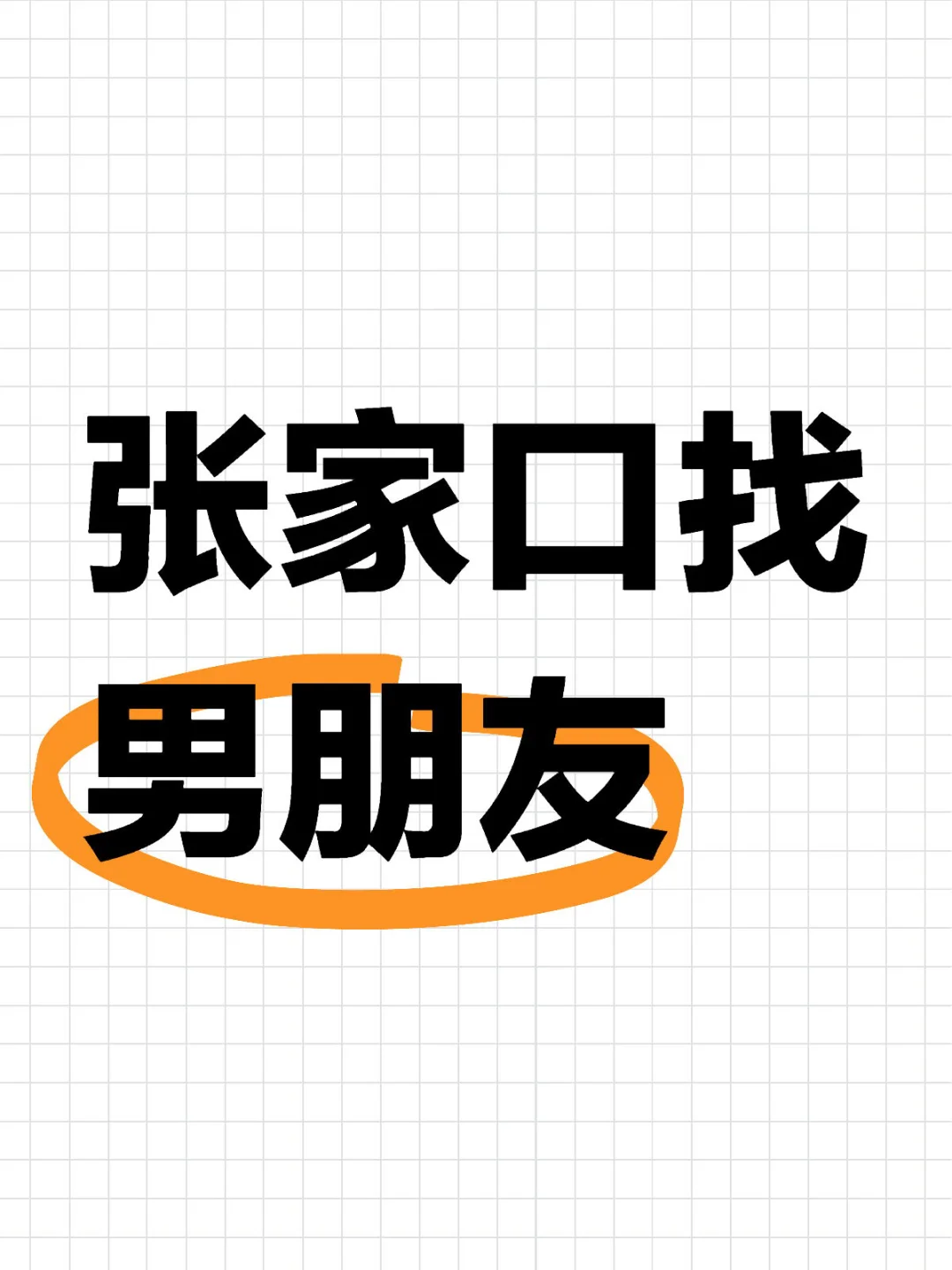 96 三甲医生 独生女 正式编制 身高179