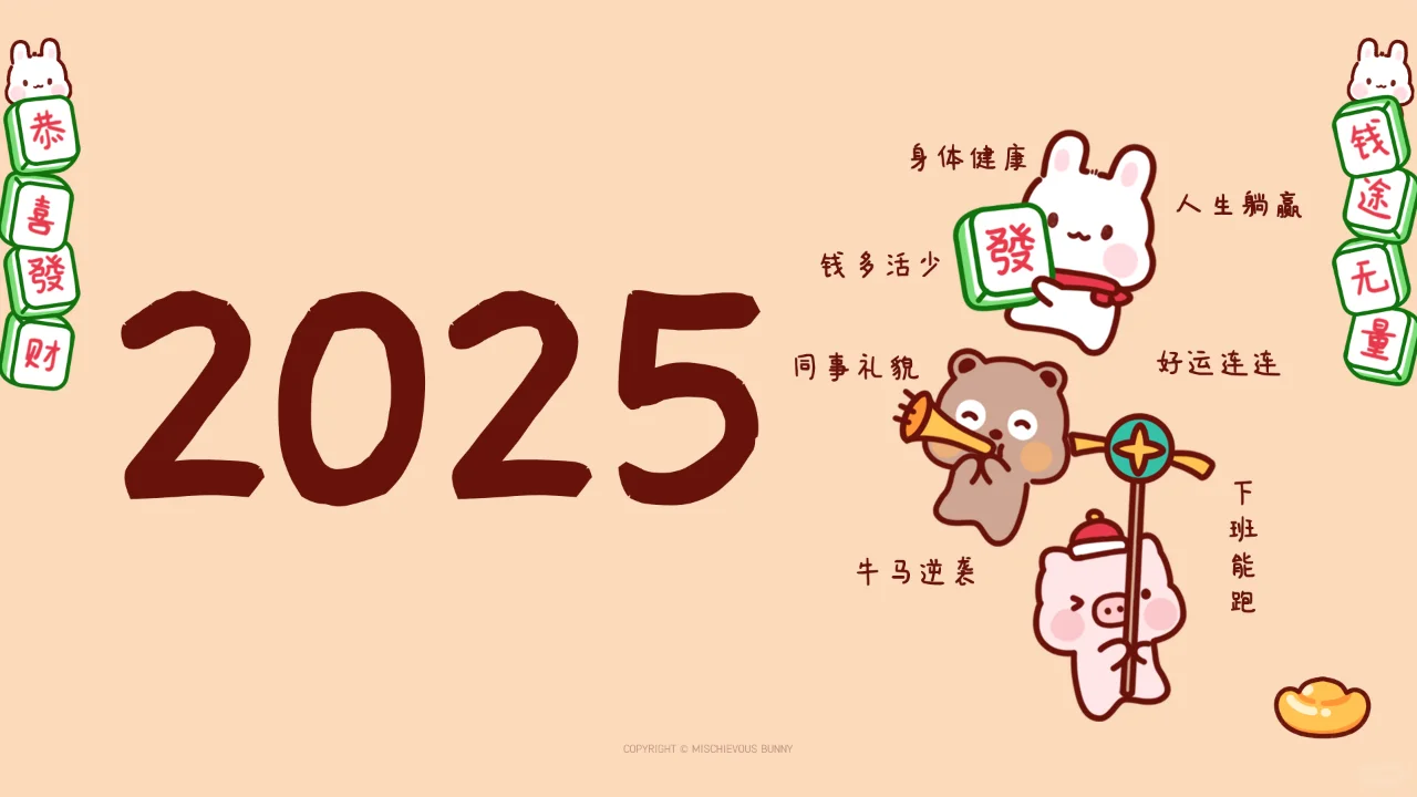 打工人2025年新年壁纸来咯!