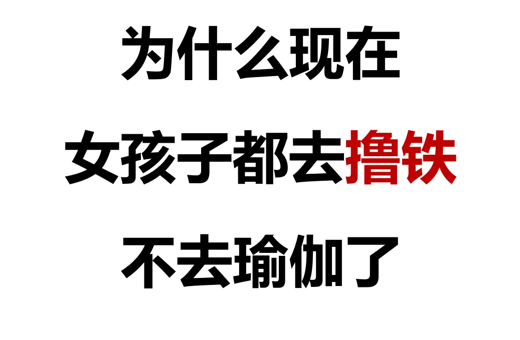 为什么现在女孩子都去撸铁不去瑜伽了