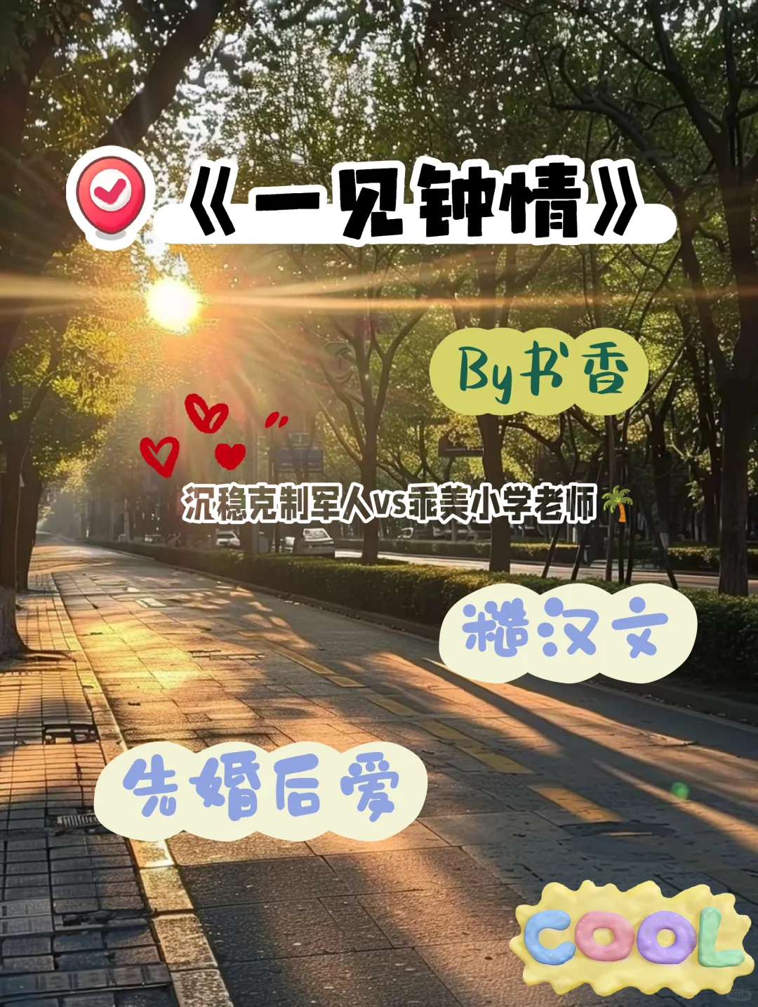 《一见钟情》❗️先婚后爱巨香糙汉文‼️