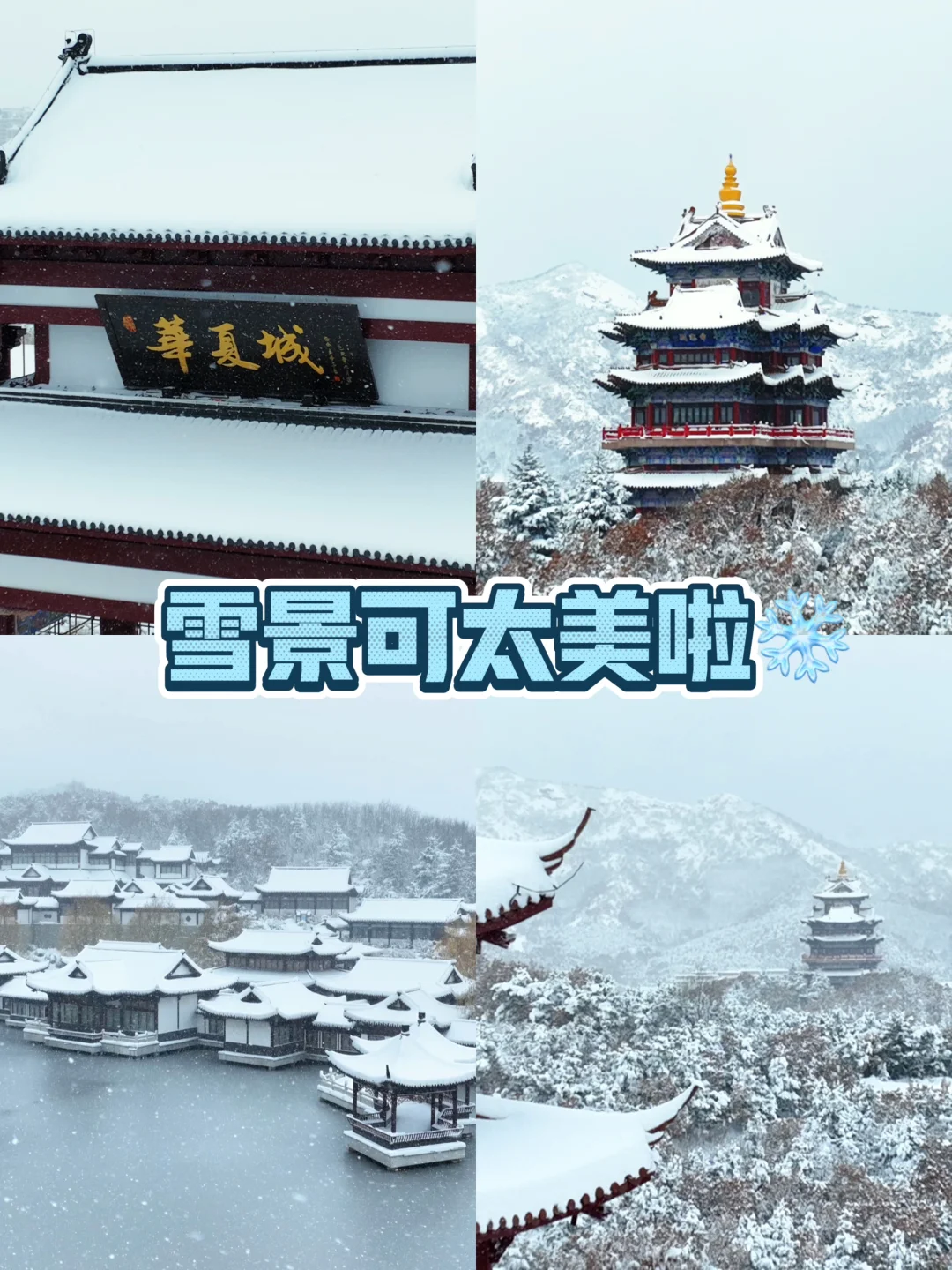 ❄️威海华夏城 | 冬日宝藏游玩地，速来❗