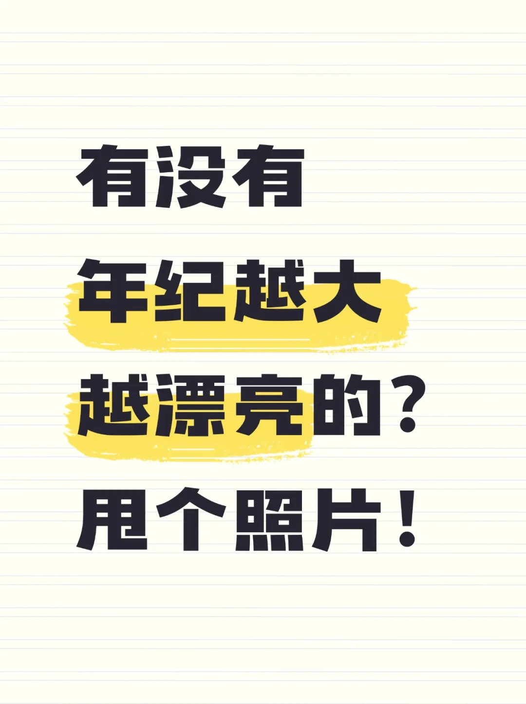 来一张40+看起来像30+的照片