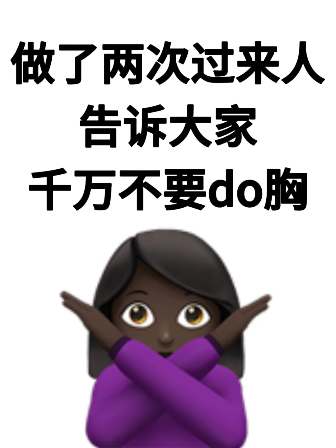 不要do胸