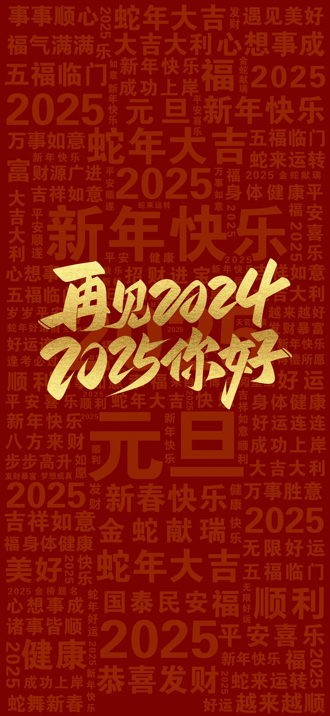 ????????? | 2025元旦壁纸