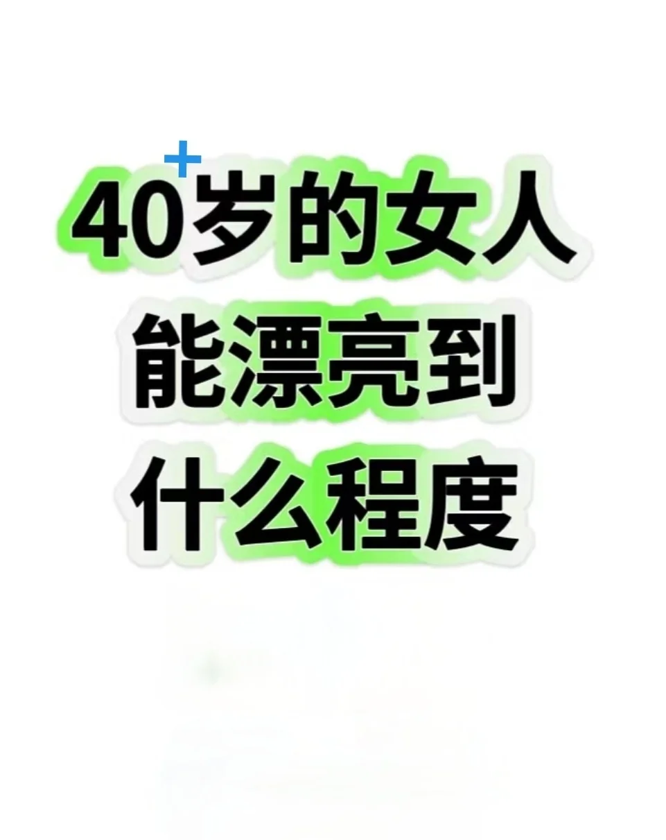 40岁＋的妻感女人，现在是什么样子？