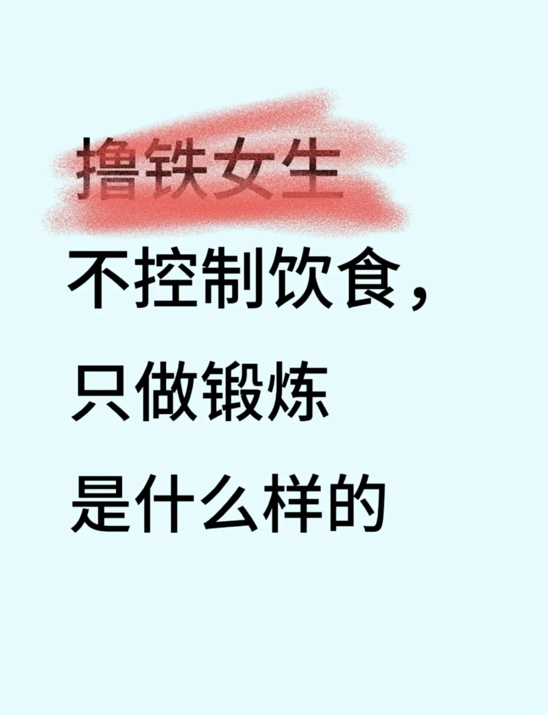 撸铁 健身 有氧