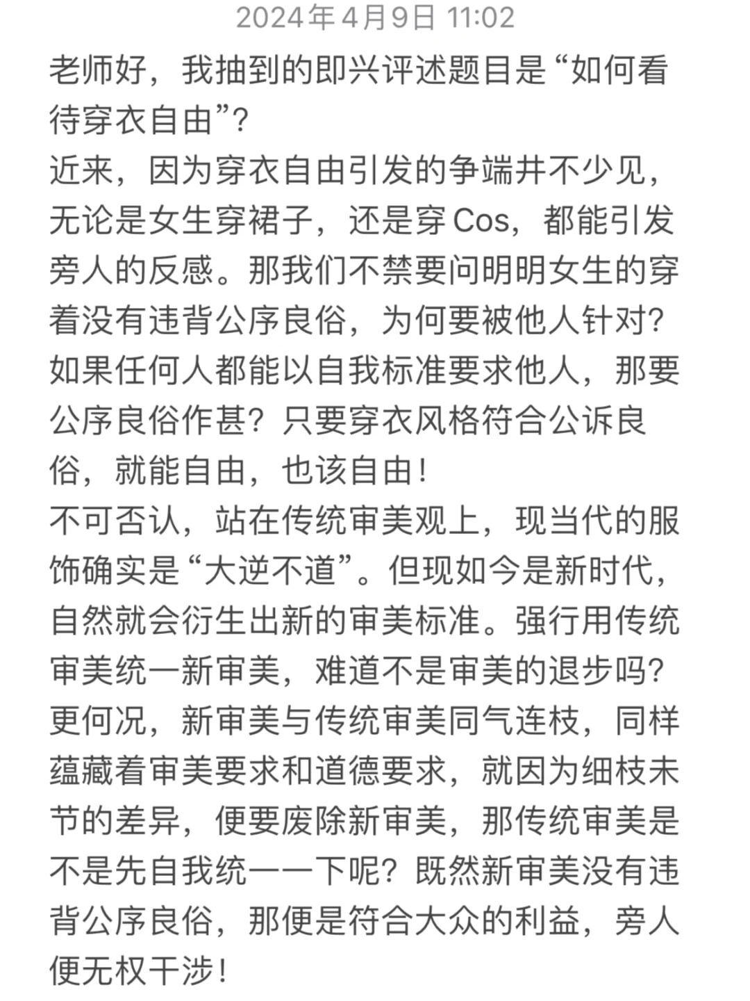 即兴评述——穿衣到底自不自由