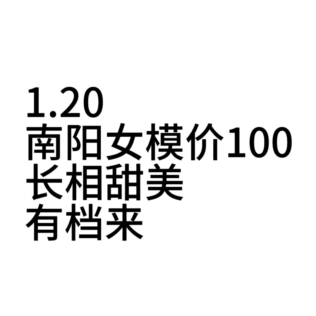 南阳女模100❗❗❗急需