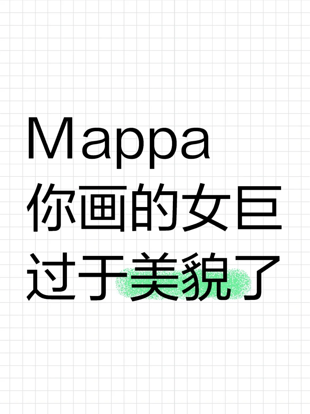 Mappa你画的女巨过于美貌了