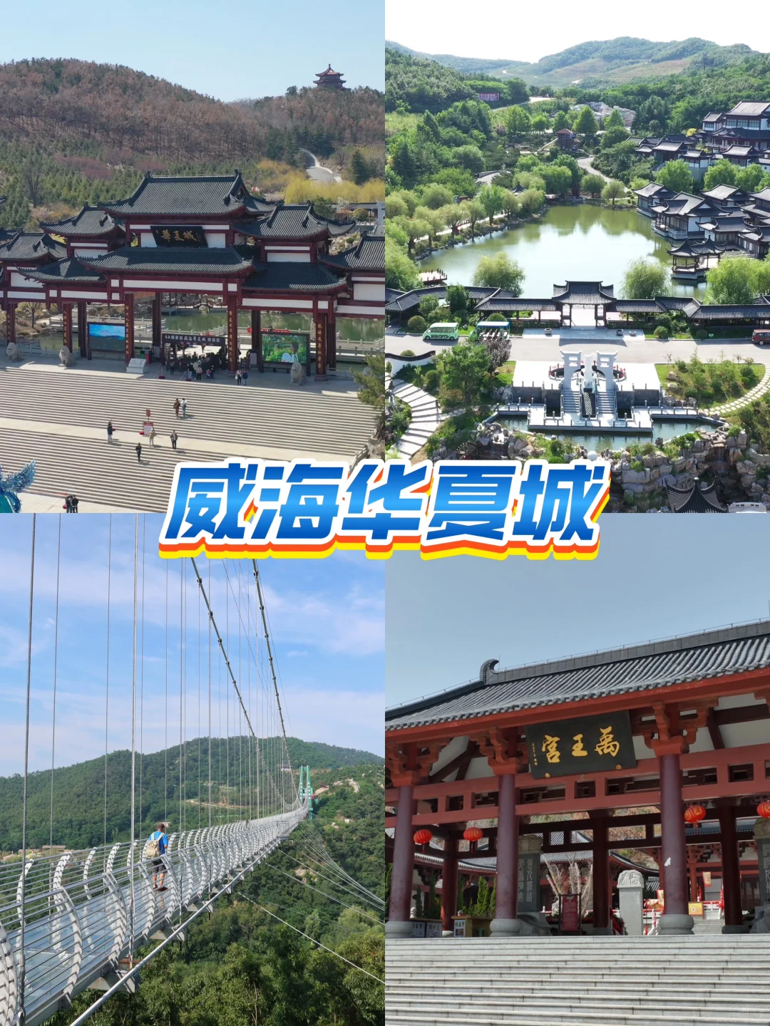 ❄️威海华夏城 | 冬日宝藏游玩地，速来❗