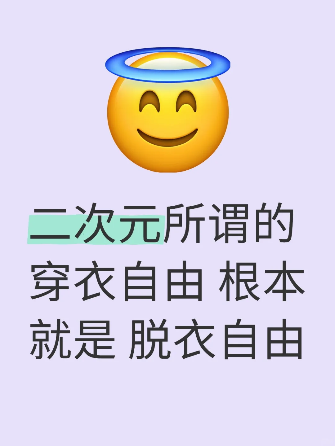 二次元所谓的穿衣自由根本就是脱一自由