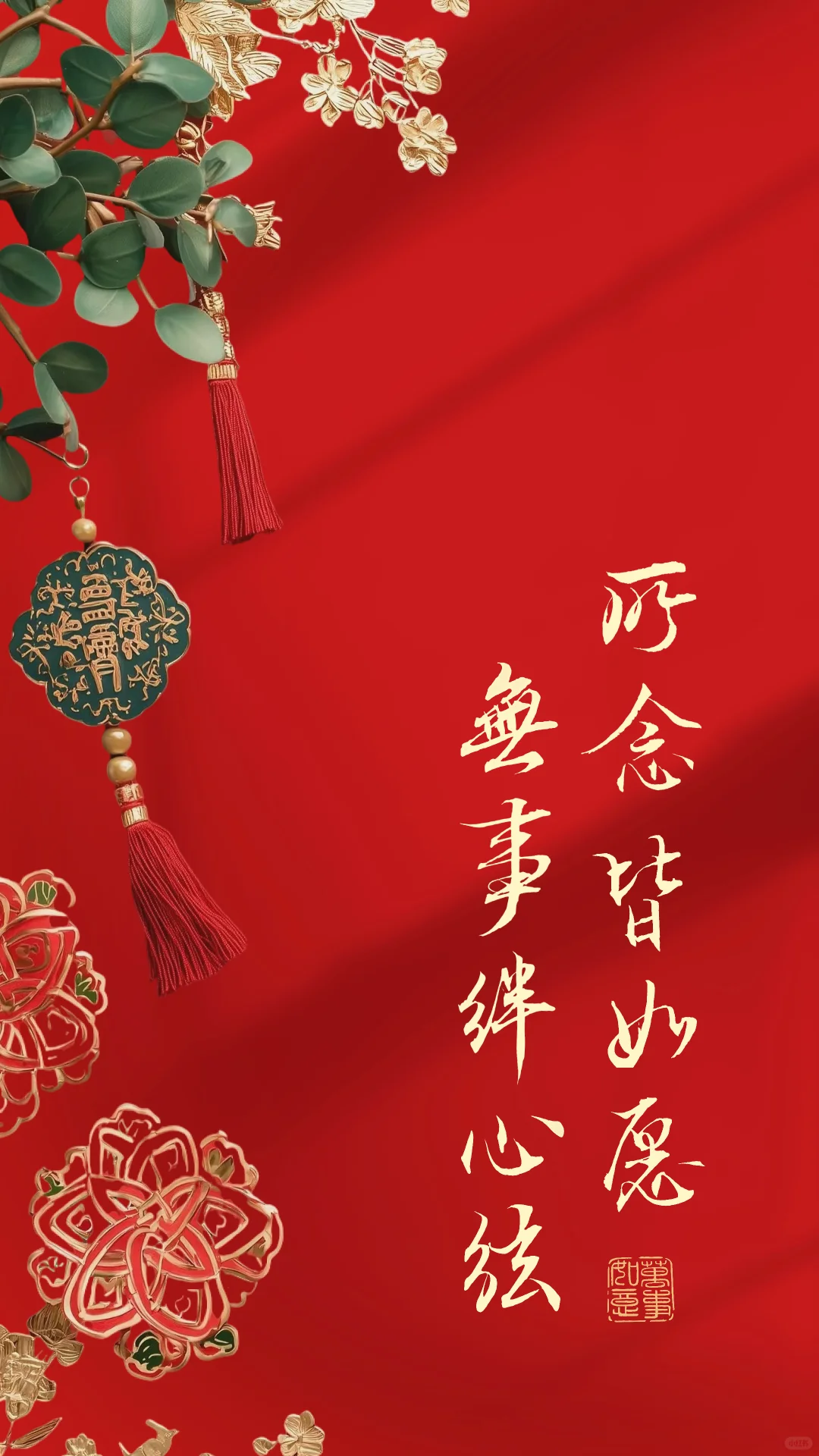 新年壁纸｜无事绊心弦｜手写书法