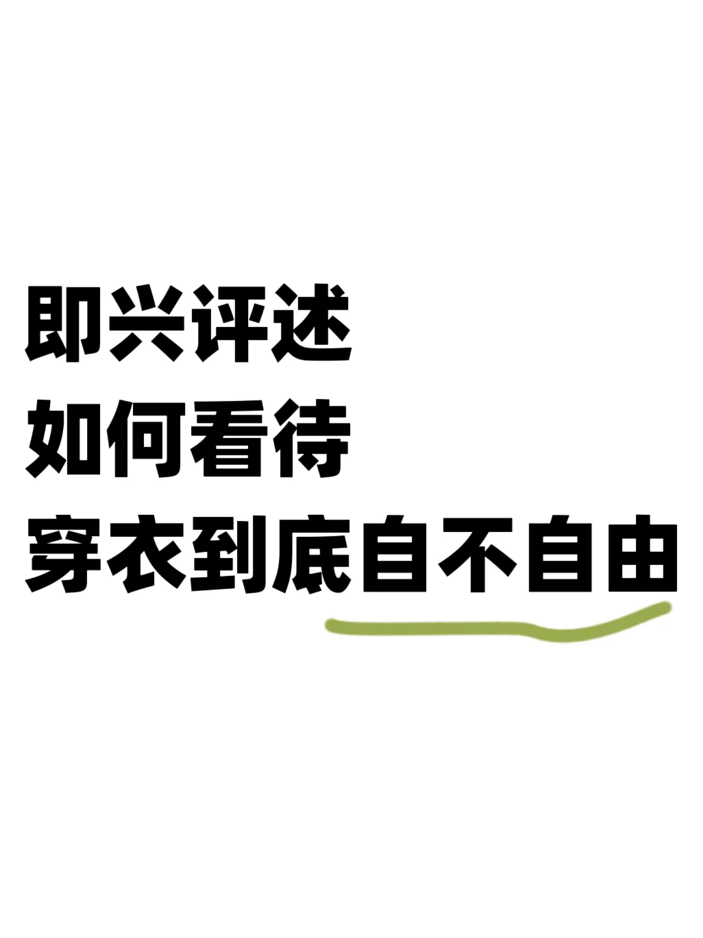 即兴评述——穿衣到底自不自由