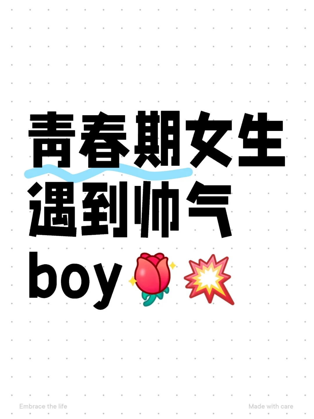 青春期女生遇到帅气boy①