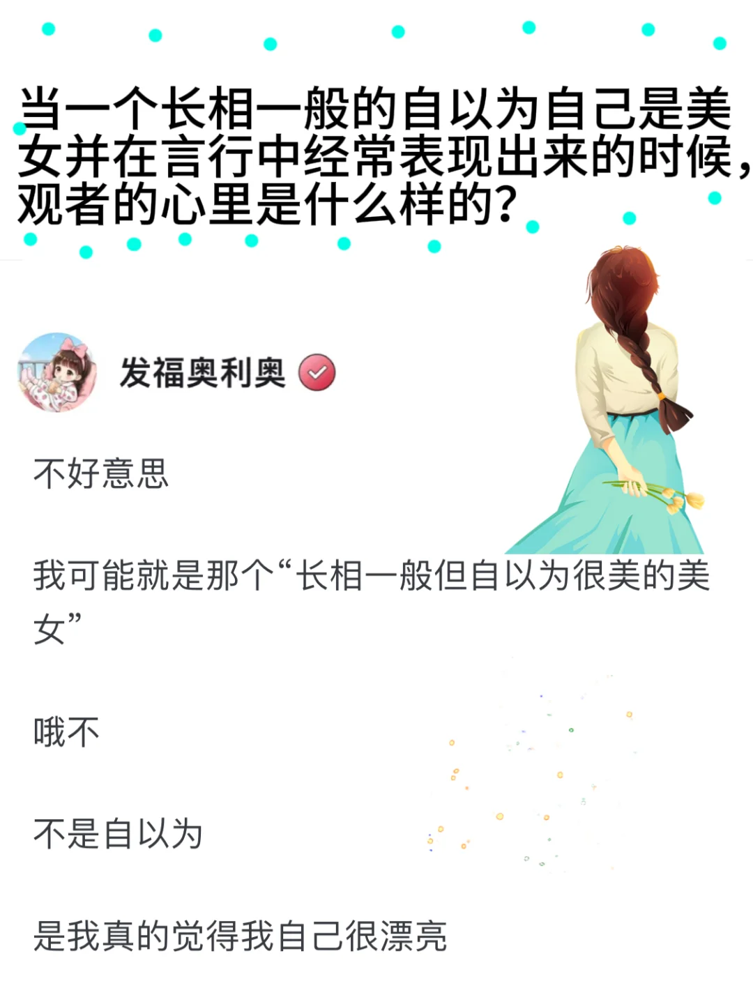 你是一个长相一般，缺自以为很美的女孩子吗？