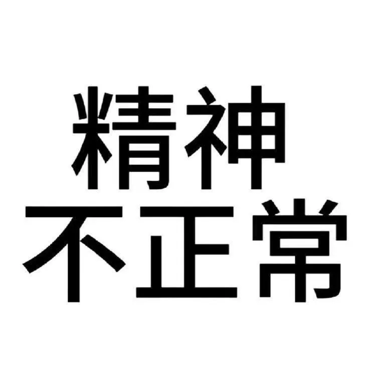 一些文字表情包