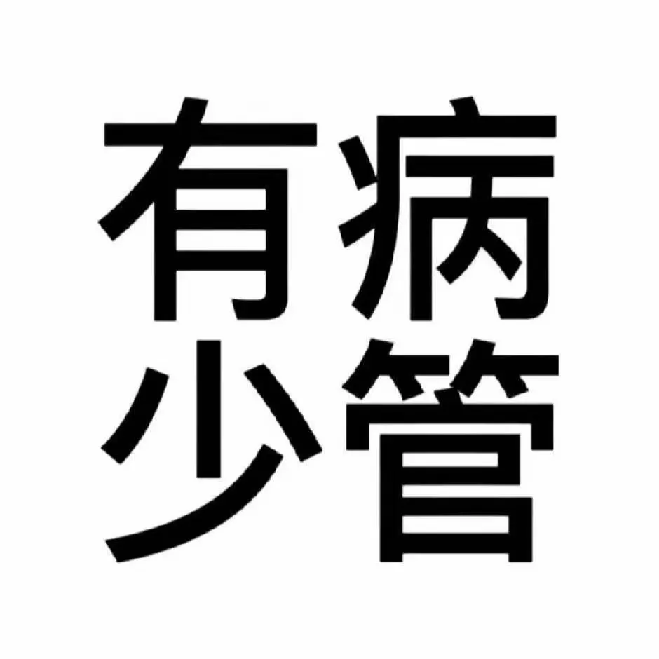 一些文字表情包