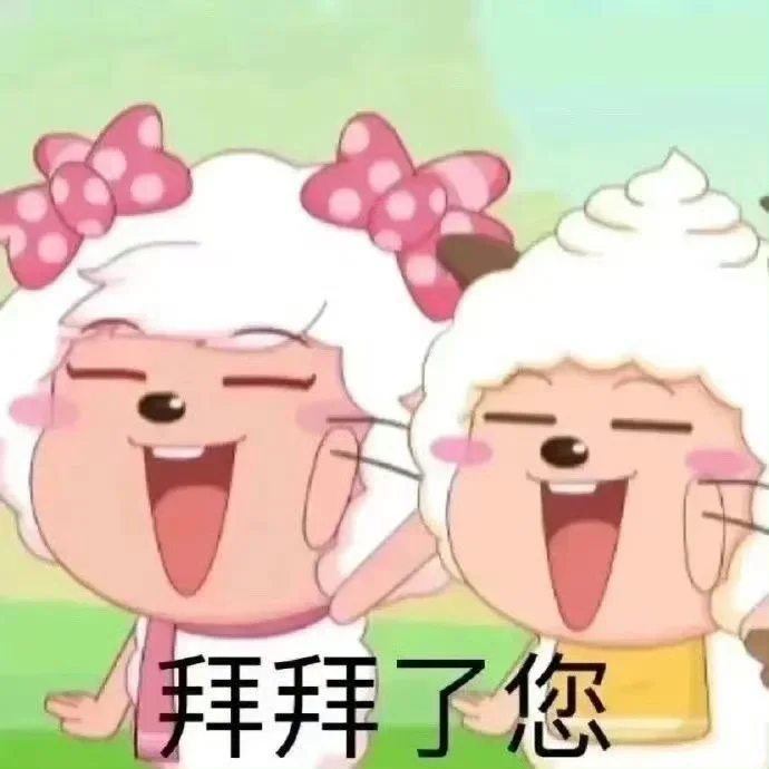 每日表情包，速来！！！