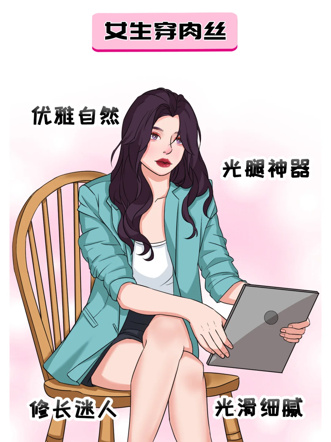 女生穿不同颜色的丝袜，差别竟然这么大！