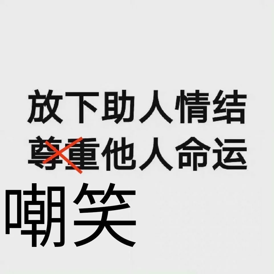 一些文字表情包