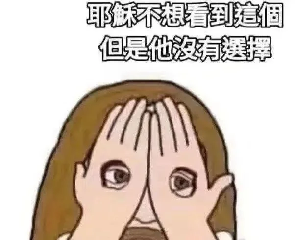 一组拿去给人添堵的表情包