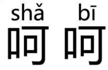 一些文字表情包