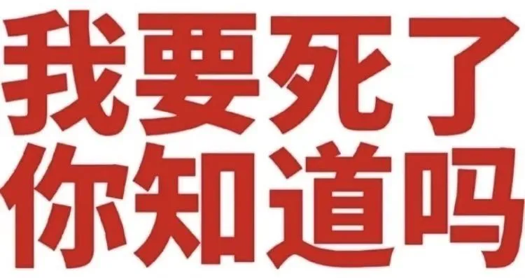 一些文字表情包