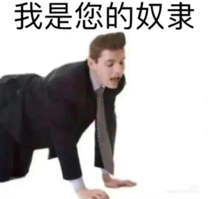 恶心朋友犯贱表情包