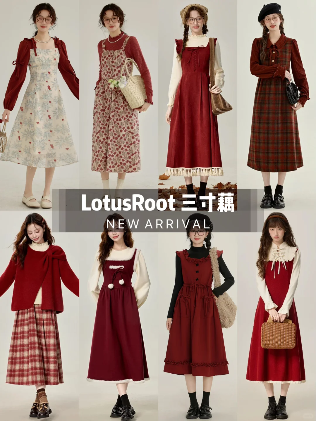 【淑女】跟着品牌学穿搭LotusRoot 三寸藕