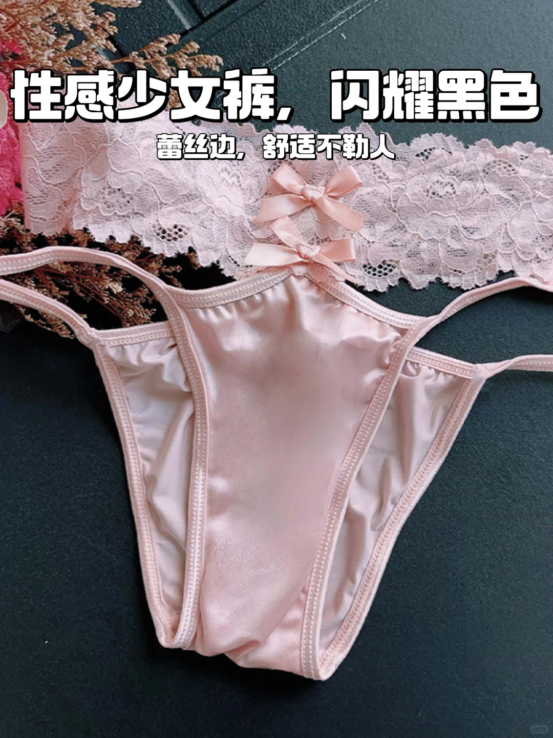 性感蕾丝少女裤?黑名单必备