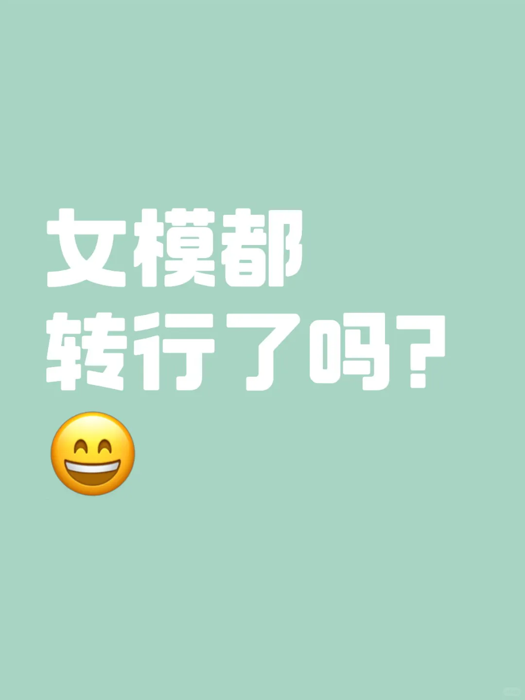 女模都转行了吗？