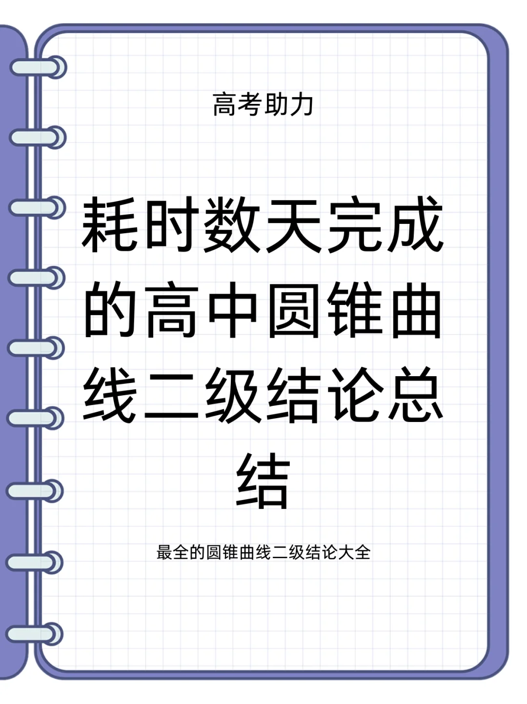 可曾见过上千字的二级结论（全网首份）