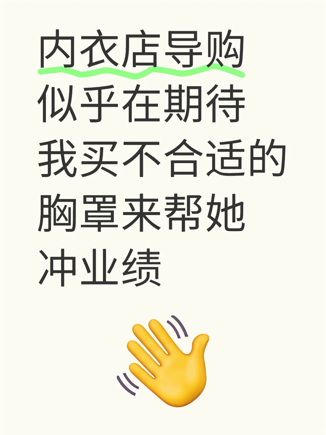 内衣店导购似乎在期待我买不合适的胸罩来帮