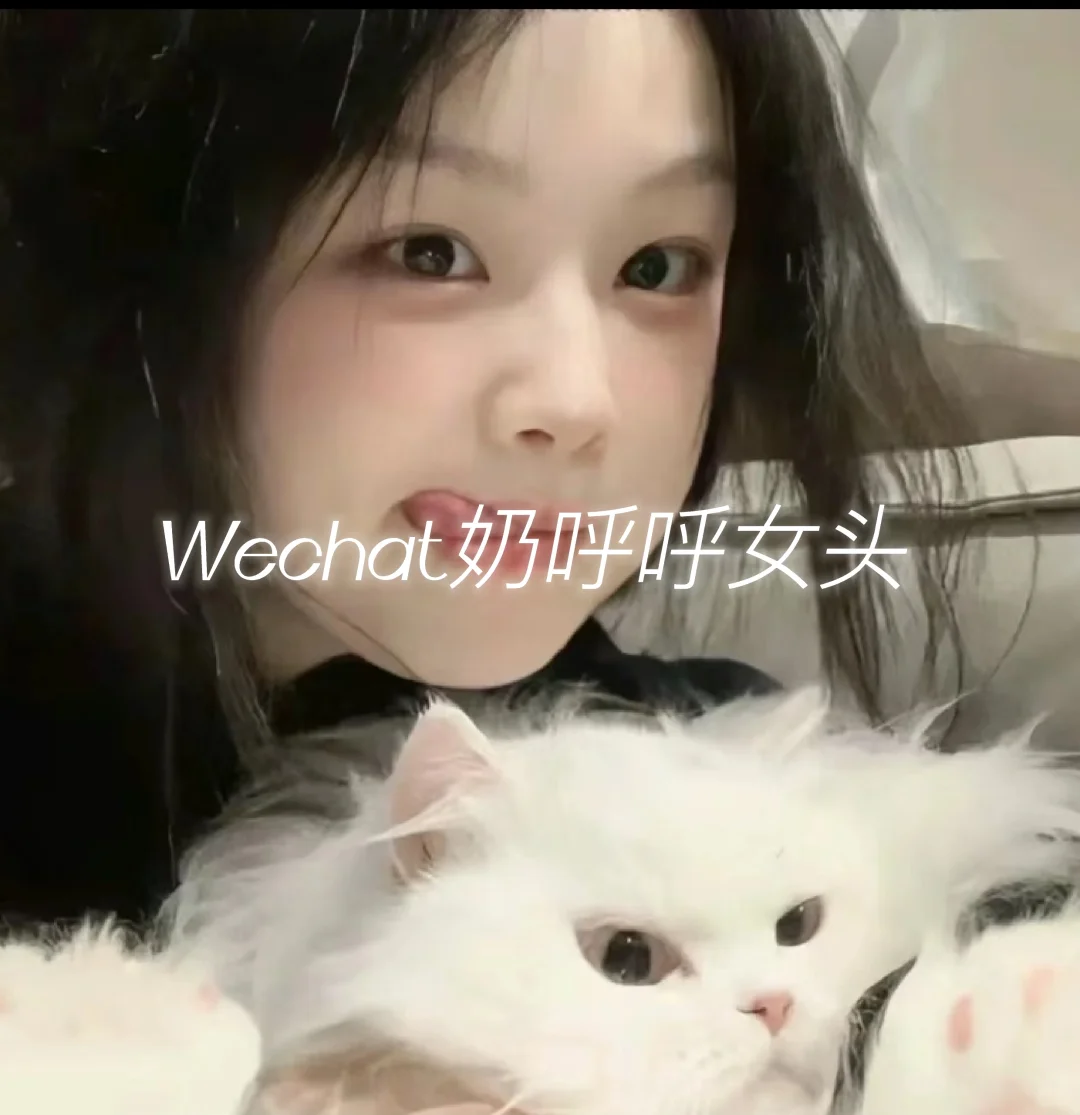 Wecha奶呼呼女头#甜妹头像#推荐头像