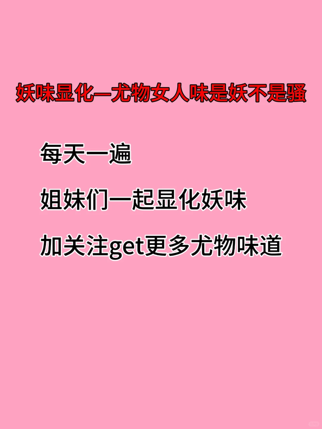 是妖不是骚，尤物极致女人味之妖味显化