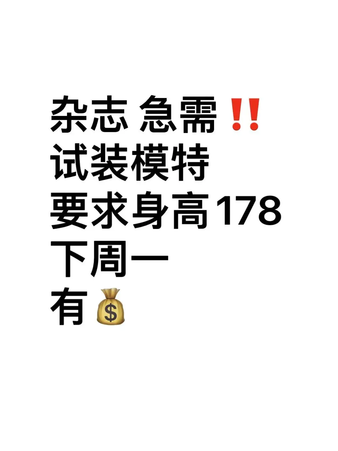 上海下周一急需‼️试装女模‼️