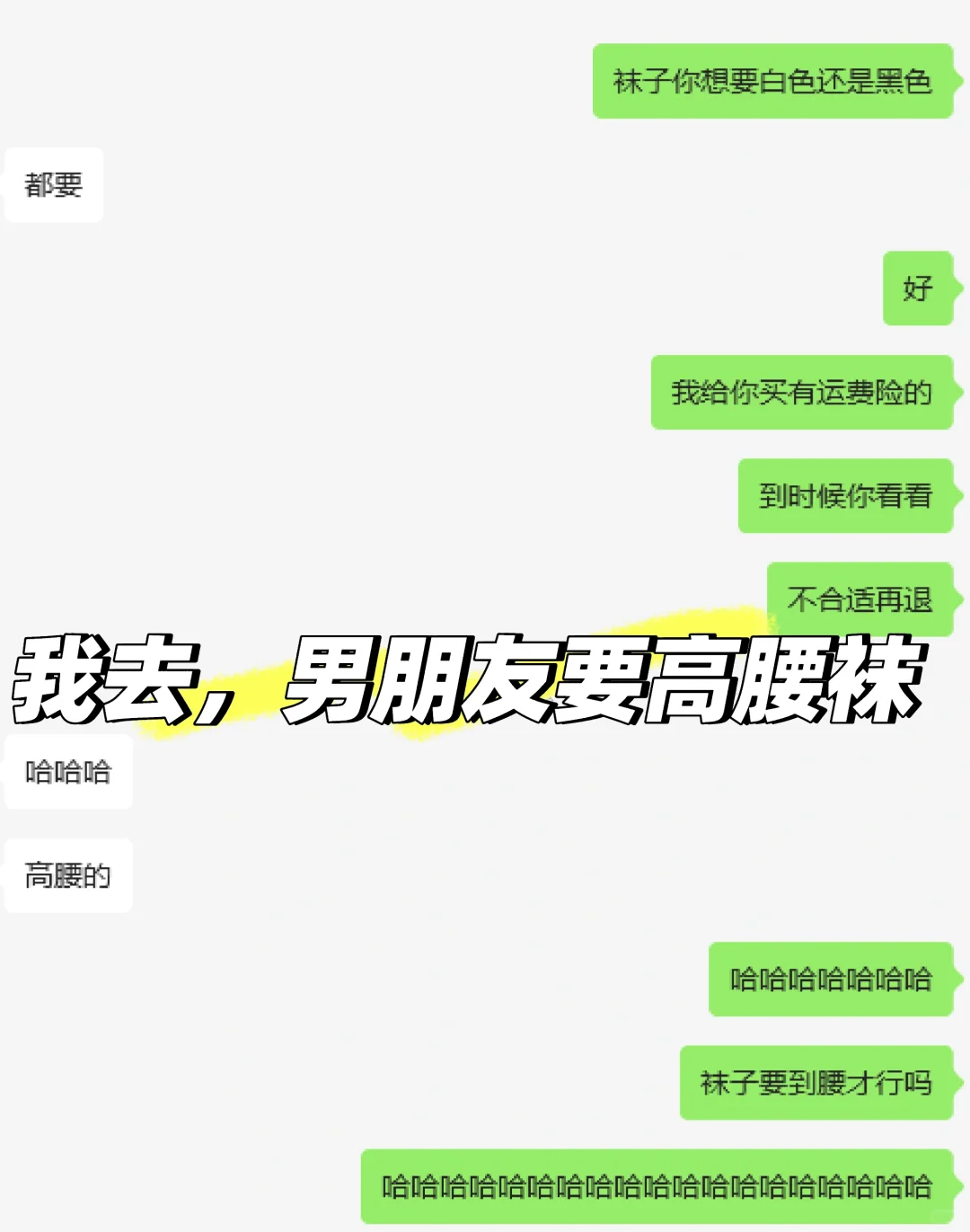 男朋友要高腰袜