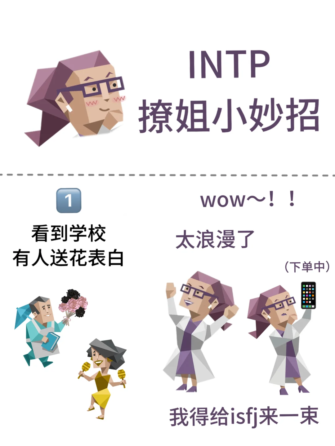 INTP：今天撩姐失败了，等我复盘一下…