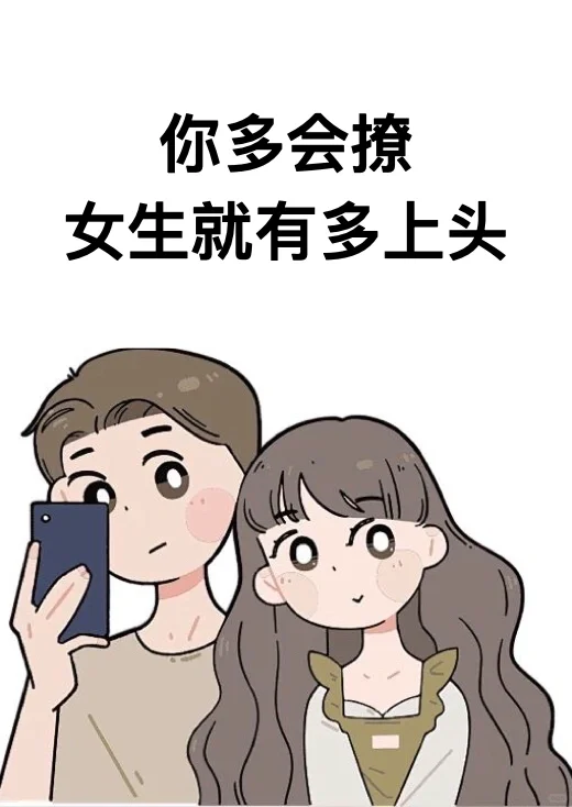 你有多会撩女生就有多上头