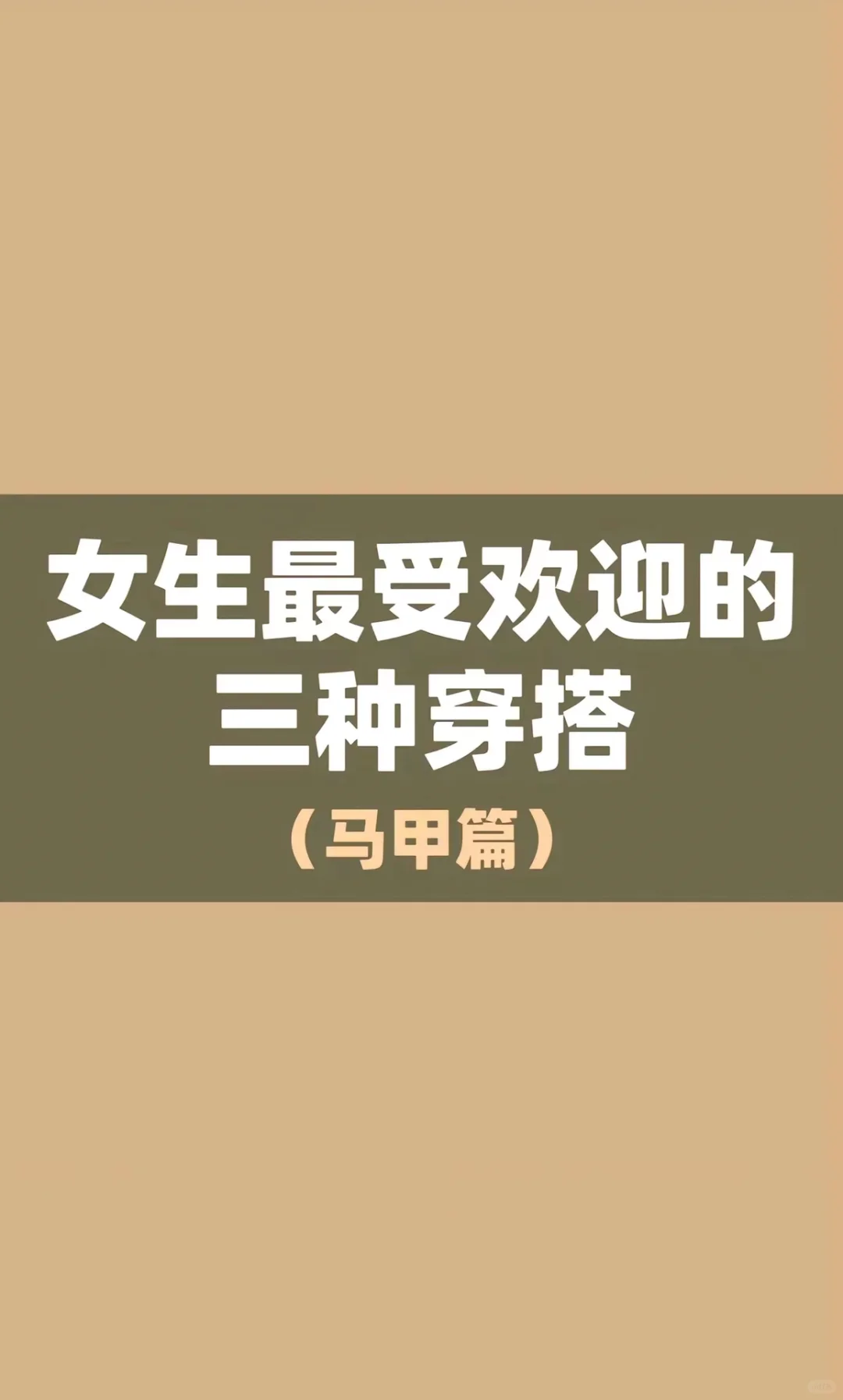 女生最受欢迎的三种穿搭｜秋冬马甲篇