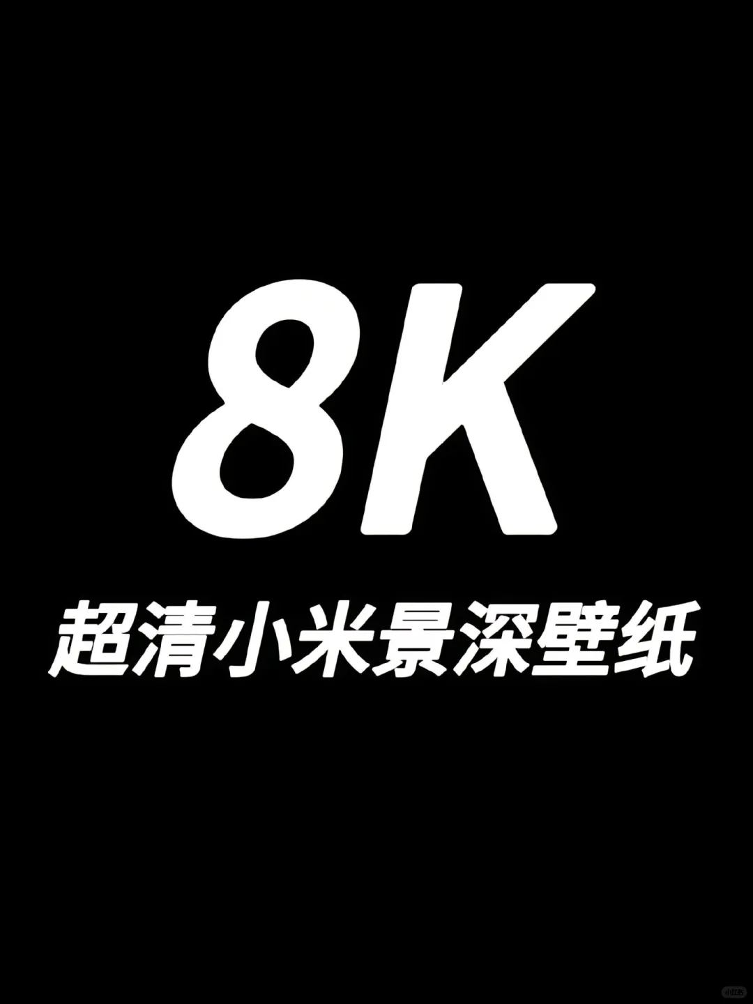 8K超清小米景深壁纸