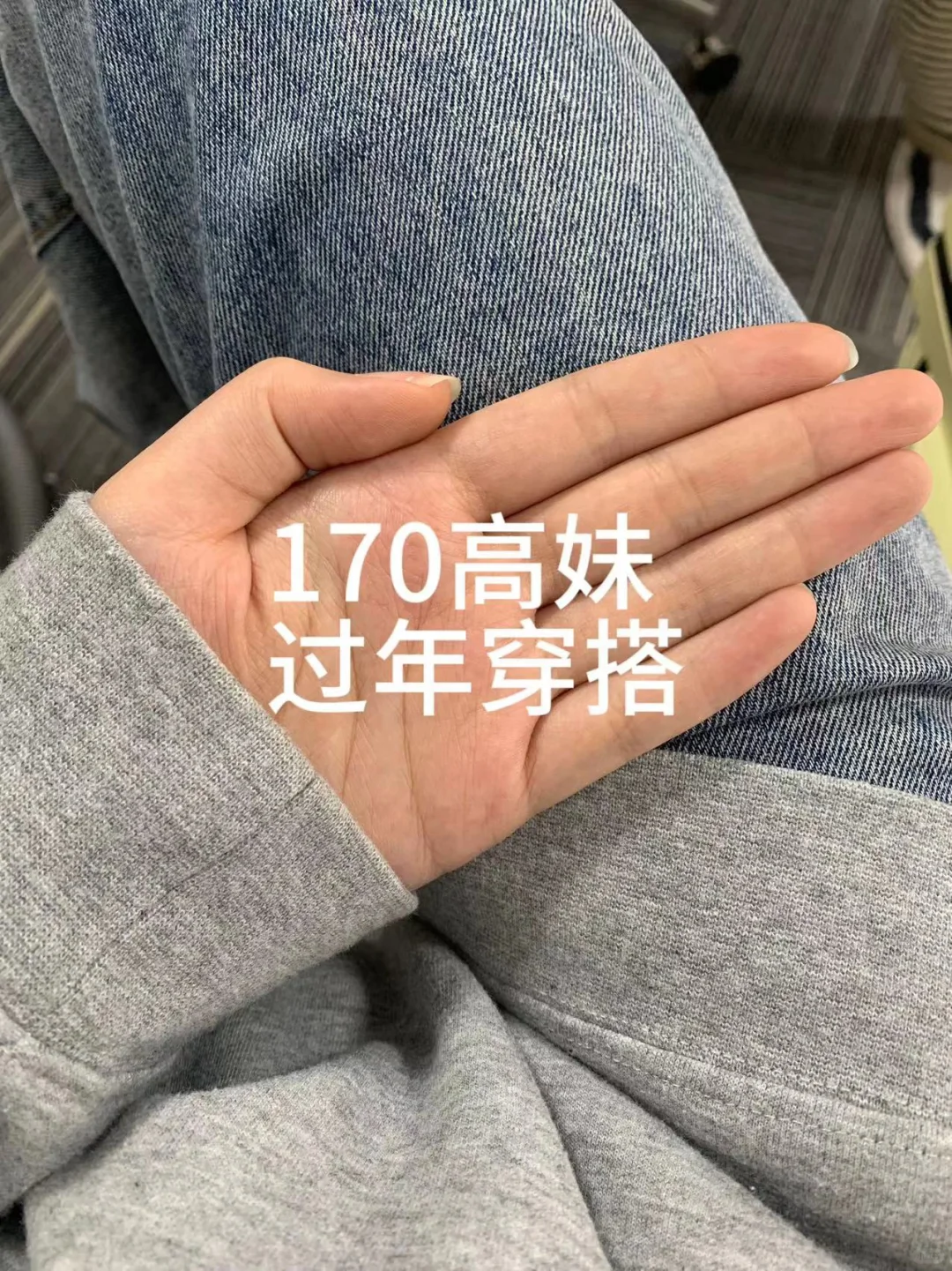 好奇...身高170高妹都在走什么风格