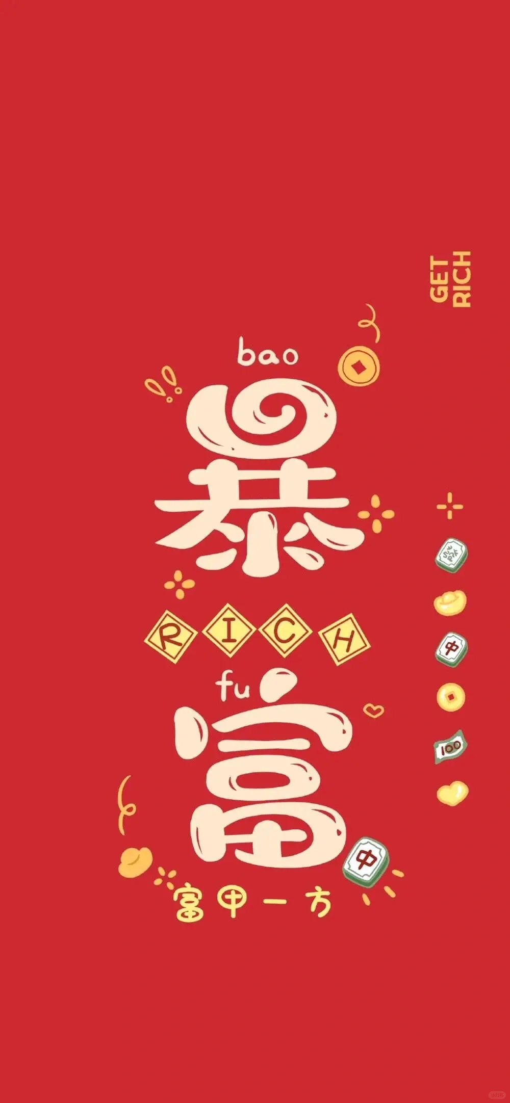 壁纸 | 新年好运