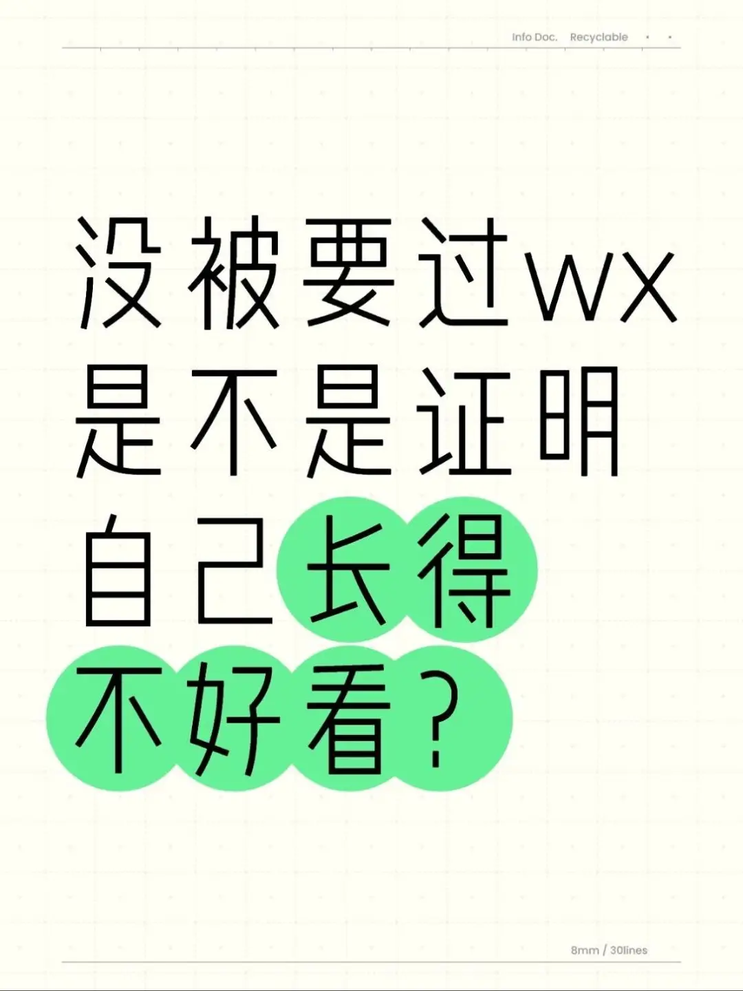 没被要过wx是不是证明自己长得不好看