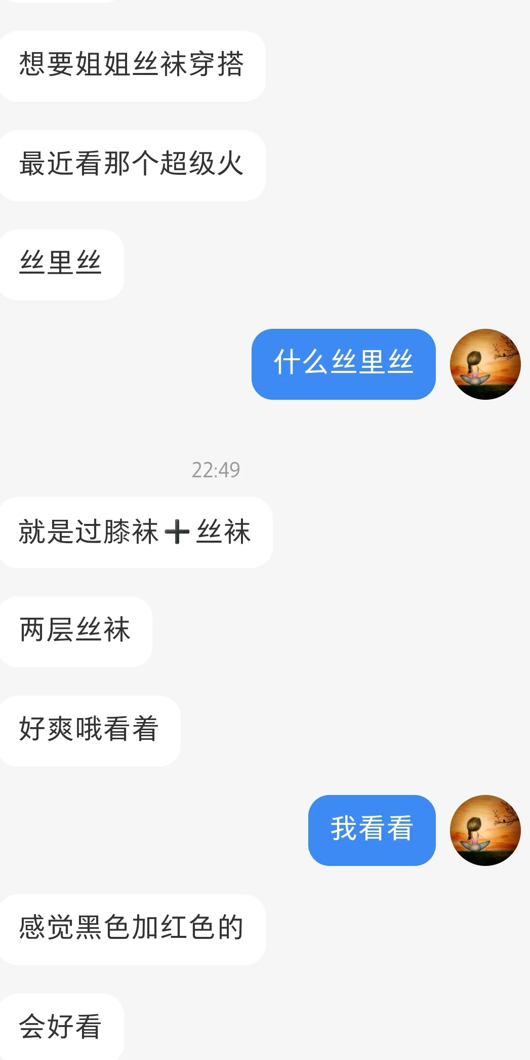 男网友给我推荐的丝里丝和小内内