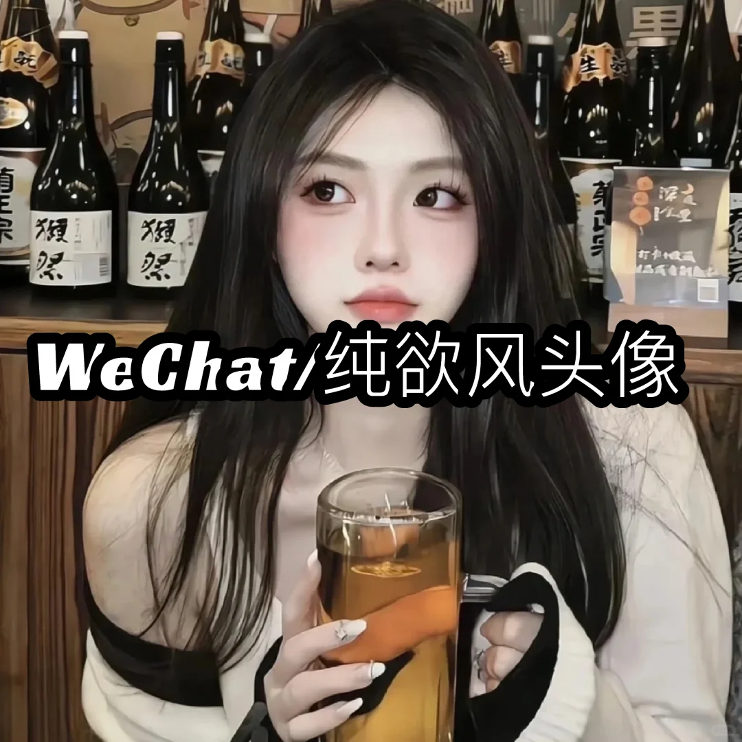 WeChat 纯欲风头像