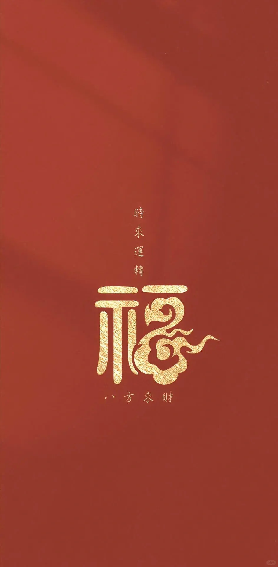 壁纸 | 新年好运