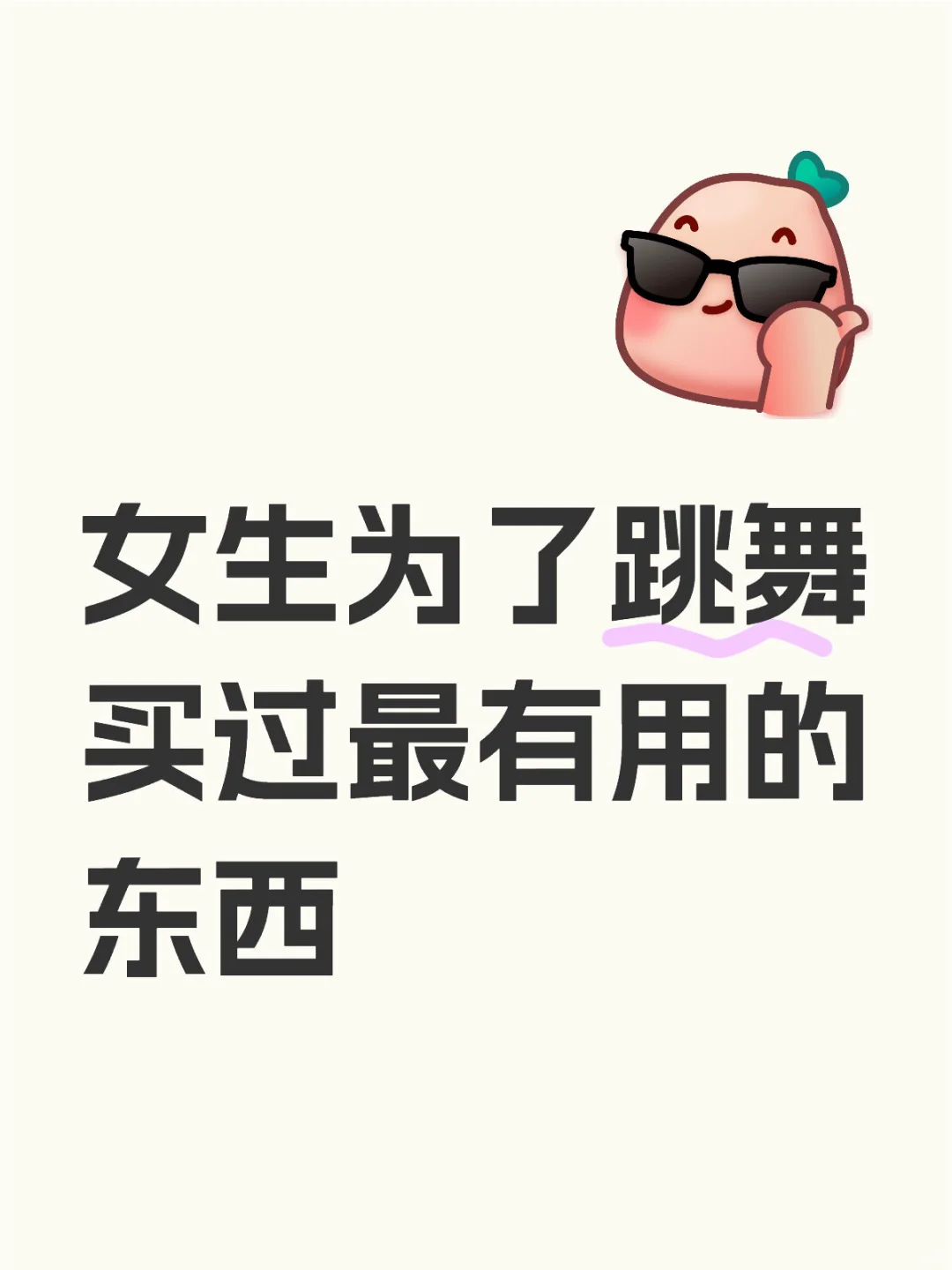 女生为了跳舞买过蕞有用的东西