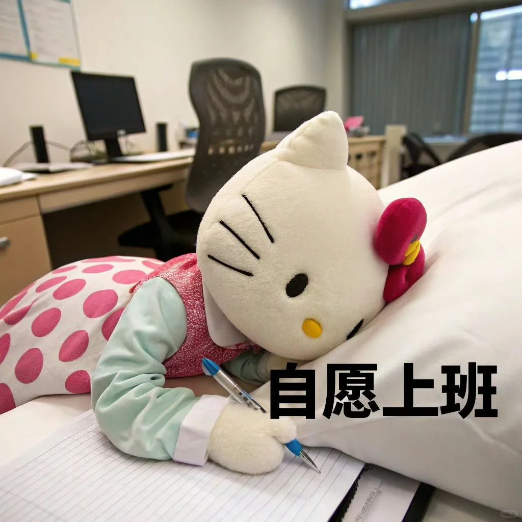 看！天选牛马！Hello Kitty表情包！